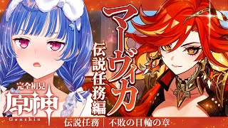 ここ韓国語は「モラよこせ」の3連が飛んでくるのに日本語だと結構セリフ長いなぁ楽しい! - 【 原神 】マーヴィカ伝説任務「あの烈日のように」イベントに向けてやるぞ!【 にじさんじ / 西園チグサ 】