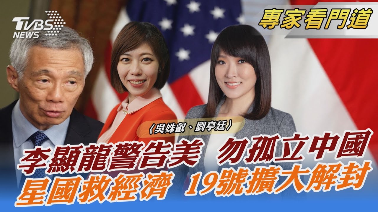 李顯龍警告美國 不要孤立中國大陸 美中失去互信將很難再度溝通