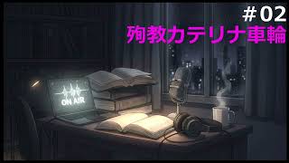 【時雨屋読書ラジオ#02】殉教カテリナ車輪