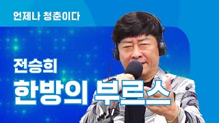 Download lagu [대.구.차.나.가] 전승희 - 한방의 부르스 mp3