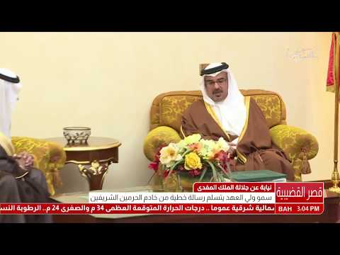 البحرين سمو ولي العهد يتسلم رسالة خطية من خادم الحرمين الشريفين