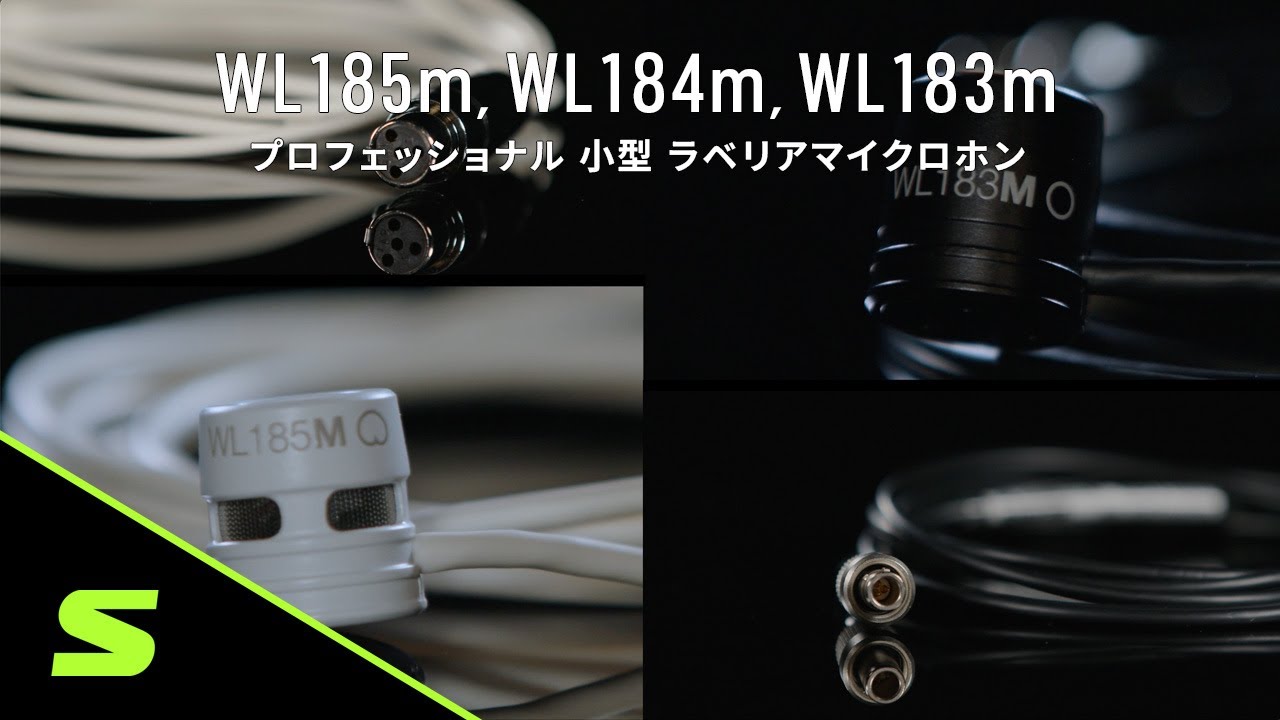 WL183M - 小型 無指向性 ラベリアマイクロホン - Shure 日本