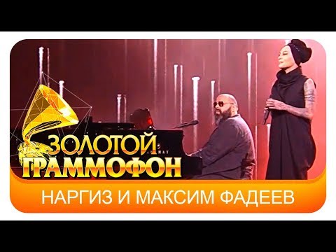 Наргиз и Максим Фадеев - Вдвоем  (Live, 2017)