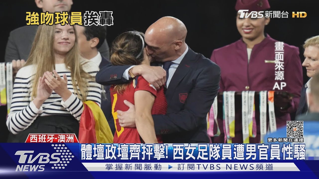太嗨強吻!西女足首奪金盃 足協主席遭控性騷