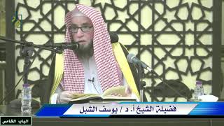 صورة 12- شرح التبيان في آداب حملة القرآن للنووي   |  عنيزة  -  يوم  1443/10/25  |  الشيخ أ.د يوسف الشبل