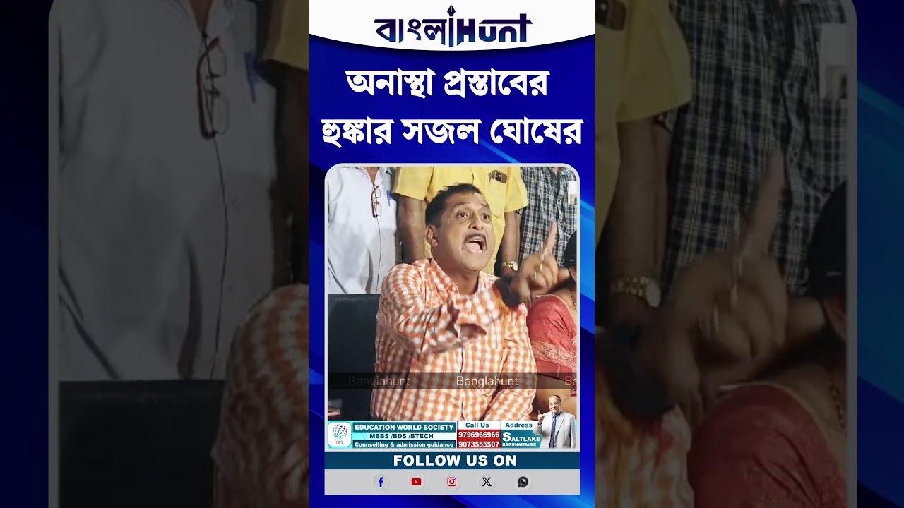 অনাস্থা প্রস্তাবের হুঙ্কার সজল ঘোষের