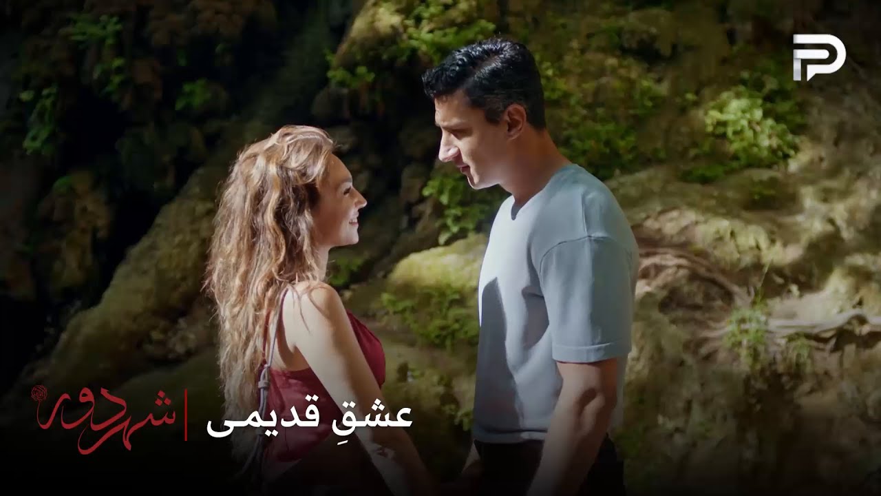 سریال ترکی " شهر دور " | شاهین و ناره میخوان ازدواج کنن