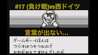 (負け2)#17   GB  【キャプテン翼vs】vs西ドイツ(御蔵入りだった奴1)