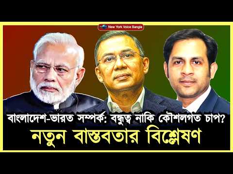 বাংলাদেশ-ভারত সম্পর্ক: বন্ধুত্ব নাকি কৌশলগত চাপ? নতুন বাস্তবতার বিশ্লেষণ #NazmulHasan