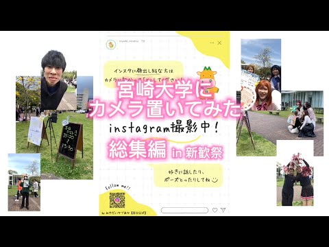 宮崎大学にカメラ置いてみた in 新歓祭2024 【総集編＋特別編】
