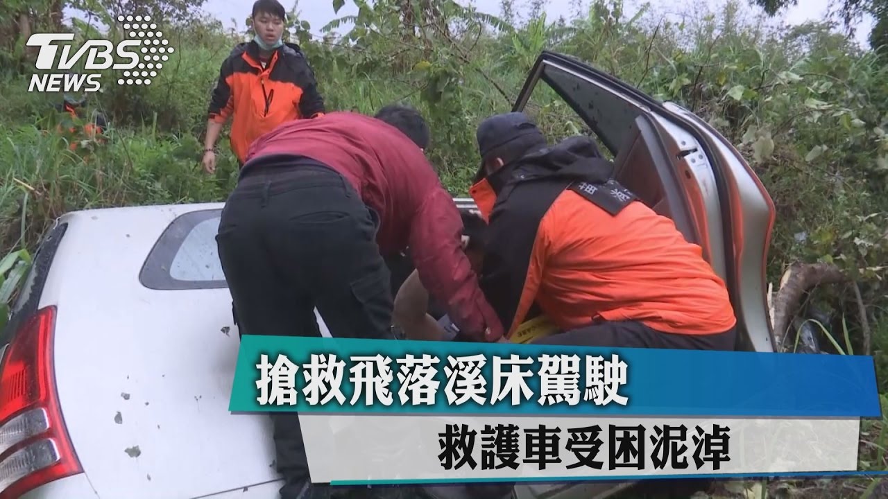 搶救飛落溪床駕駛　救護車受困泥淖