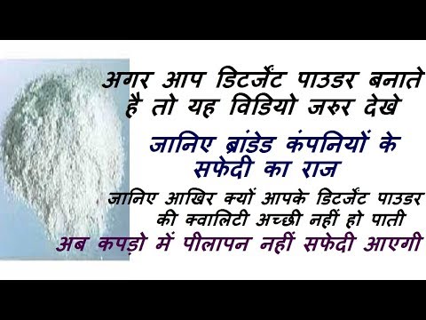 Janiye detergent powder me safedi laane ke raaj, detergent me optical whitener ka upyog