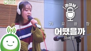 LEE YE JOON (이예준) "어땠을까" (원곡 : 김나영) [박지윤의 가요광장]