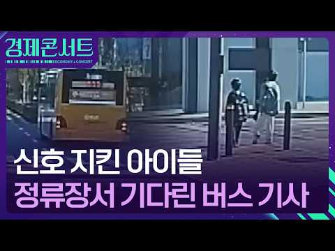 ‘멋진 기사님’과 ‘바른 아이들’…훈훈한 버스 정류장 [경제콘서트] / KBS  2026.04.29.