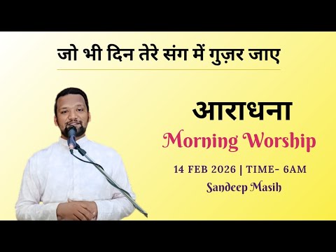 Morning Worship सुबह की आराधना | 14 Feb 2026 | Sandeep Masih 