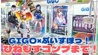 【推し活vlog】GIGOとぶいすぽっ！の神コラボ再臨！ひねもすのアクスタをコンプするまで頑張った結果【ぶいすぽっ！】