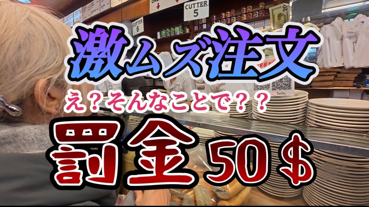 【NY🇺🇸】牛肉サンド人気店のオーダーが難しすぎて罰金コース！入店からオーダー、席の取り方や支払いまで全部見せます！8,000円の罰金を支払わないために絶対に見て欲しい