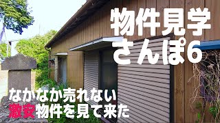 物件見学さんぽ6