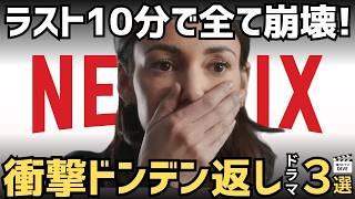 【Netflix】全伏線回収の快感とパズルのピースが埋まる瞬間に震える…！激オシの「どんでん返し」ドラマ3選