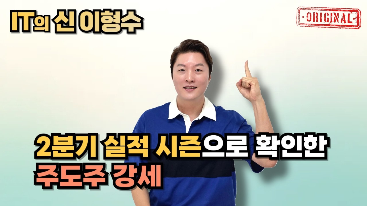 2분기 실적 시즌으로 확인한 주도주 강세