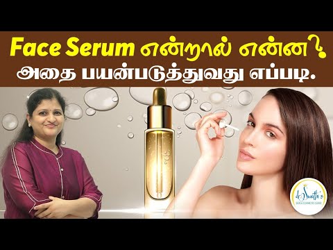 Face Serum என்றால் என்ன ? அதை எப்படி பயன்படுத்துவது  எப்படி | Serum Benefits       Dr.Swathika