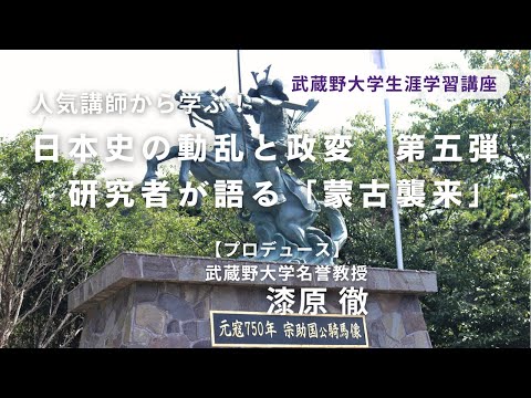 経済学科 2025年秋講座紹介　日本史の動乱と政変　第五弾　― 研究者が語る「蒙古襲来」―