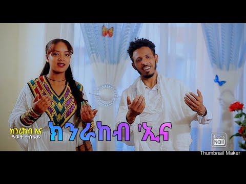 ''ክንራኸብ'ና ገና'' ዓወት ተስፋይ ''KNRAKEBINA GENA'' AWET TESFAY #subscribe #share #lIKE #awettesfay