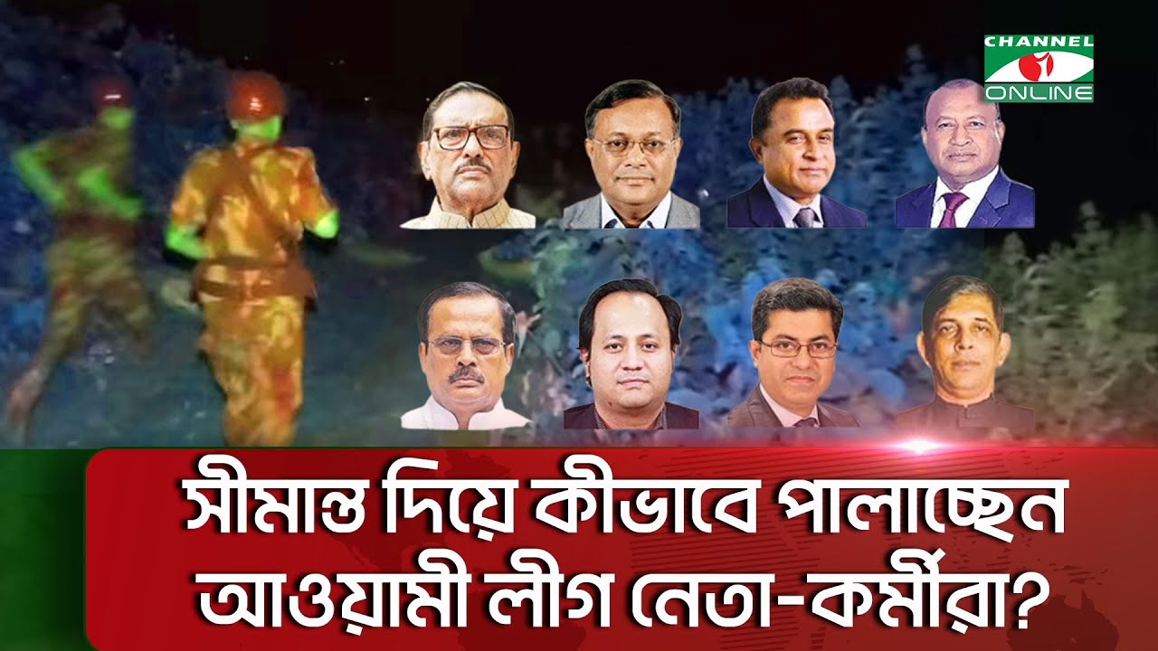 এত নজরদারির পরও সীমান্ত দিয়ে কীভাবে পালাচ্ছেন আওয়ামী লীগ নেতা-কর্মীরা || Channel i News