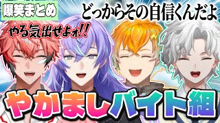 【爆笑まとめ】絶対に笑わずにはいられない濃厚バイト組まとめ【にじさんじ切り抜き/赤城ウェン 宇佐美リト 星導ショウ 叢雲カゲツ】