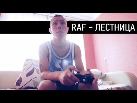 Raf - Лестница