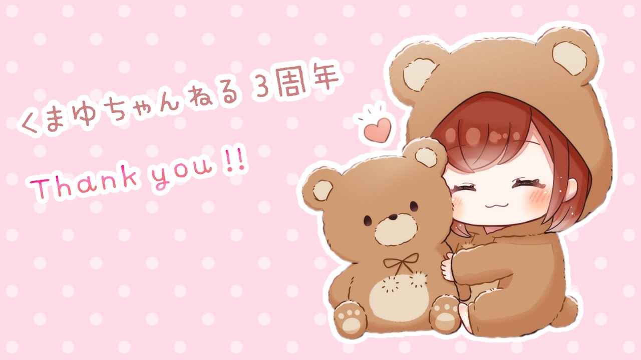 【感謝】くまゆちゃんねる3周年ありがとう🤍