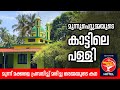 കാട്ടിലെ പള്ളിയുടെ ഐതിഹ്യം Kattile Palli Ente Naadu
