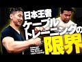 【限界挑戦】日本王者達のケーブルトレーニング!(#91)