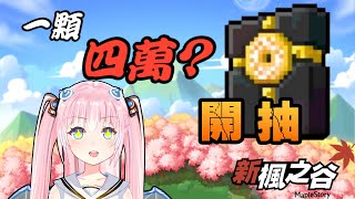 [Vtub] 香草奈若 新楓之谷 抽輪迴