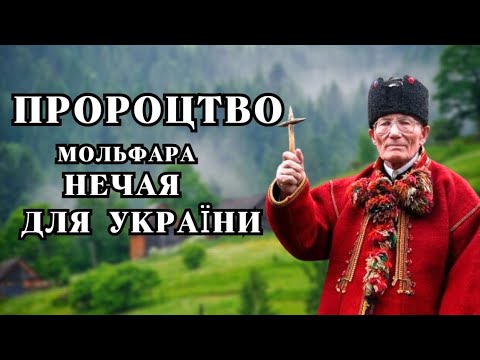 Пророцтво мольфара НЕЧАЯ про Україну,  коли закінчиться війна, Доля українського народу