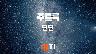 [TJ노래방] 주르륵 - 딘딘(Feat.휘인)(DinDin) / TJ Karaoke
