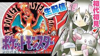 【ポケモン初代】ポケモン赤を初見でやるよ！！！！【 Part3／最終回 】