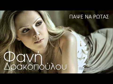Fani Drakopoulou - Papse Na Rotas | Official Audio Release (HQ)