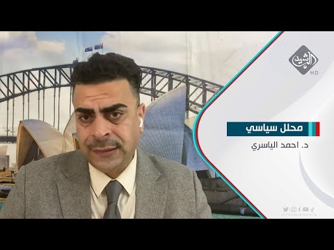 شاهد بالفيديو.. المحلل السياسي د. احمد الياسري ضيف حصاد الرشيد بشأن الازمة السياسية العراقية