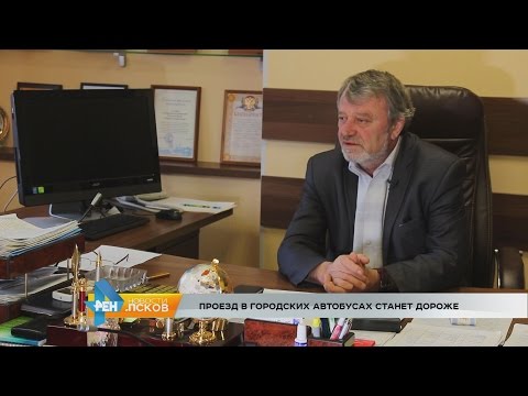 Новости Псков 26.01.2017 # Проезд в городских автобусах станет дороже 
