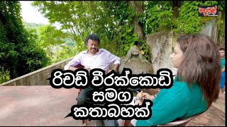 දෙවෙනි ඉනිමේ ලොකු අප්පා සමග කතා බහක්