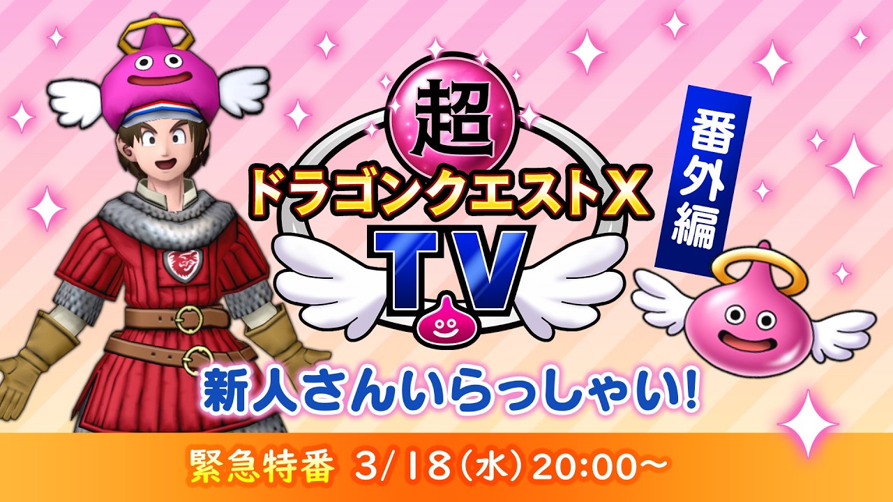 超ドラゴンクエストXTV 番外編「新人さん いらっしゃい！」春祭り緊急特番
