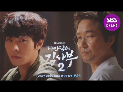 [2차 티저] "이상한 병원, 이상한 어른들" 안효섭, 돌담병원 첫 입성... 그리고 그의 컴백! | '낭만닥터 김사부2' Teaser ver.2 | SBS DRAMA 예고편