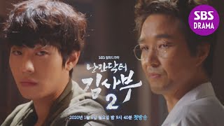 [2차 티저] "이상한 병원, 이상한 어른들" 안효섭, 돌담병원 첫 입성... 그리고 그의 컴백! | '낭만닥터 김사부2' Teaser ver.2 | SBS DRAMA