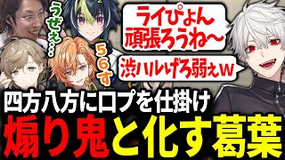 対戦会にいる知り合いを片っ端から煽る葛葉が面白すぎたwww【にじさんじ/切り抜き/スト6/#Vスト6律可杯】