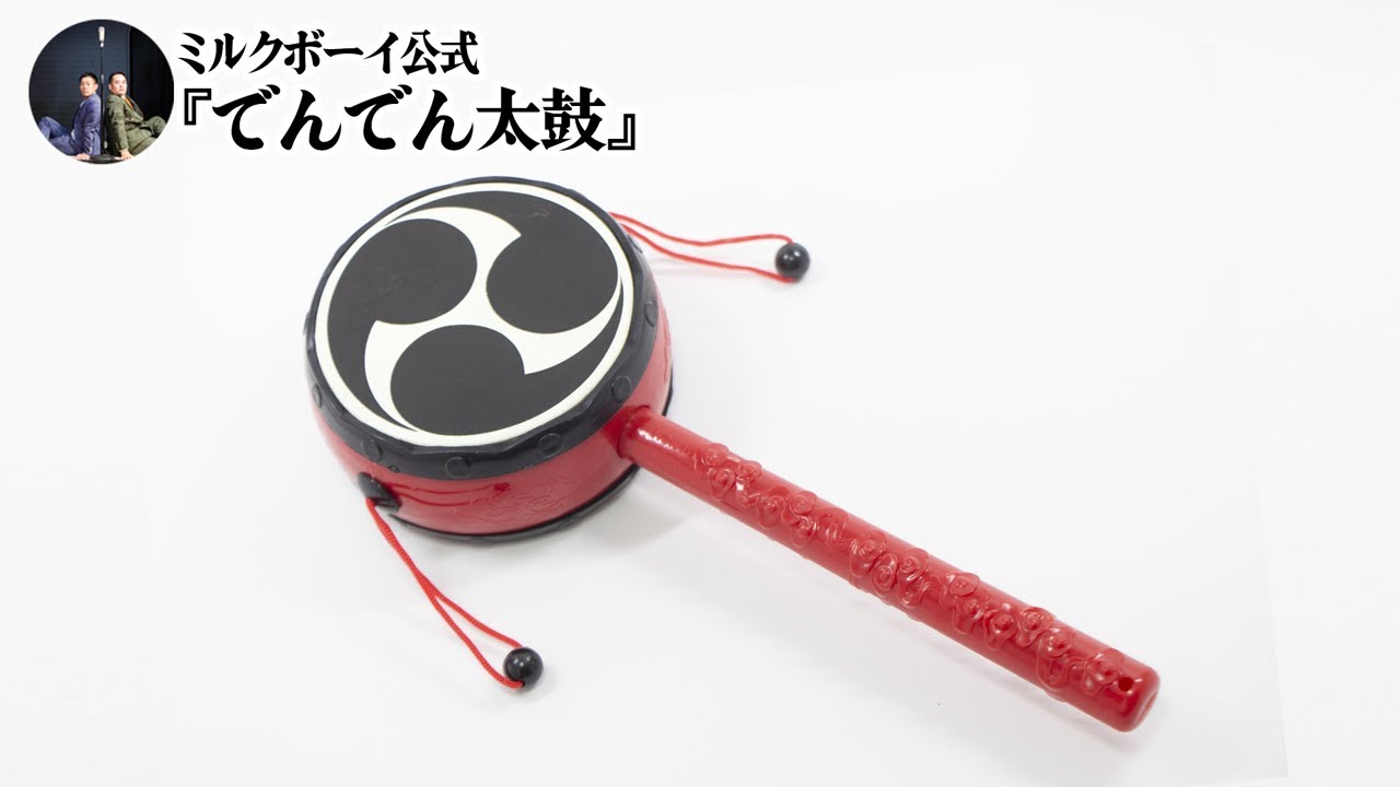 【おやすみミルクボーイ】でんでん太鼓／ミルクボーイ公式