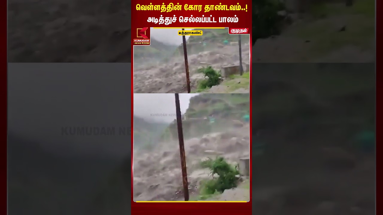 வெள்ளத்தின் கோர தாண்டவம்..! அடித்துச் செல்லப்பட்ட பாலம் | Uttarakhand |Kumudam News #shorts