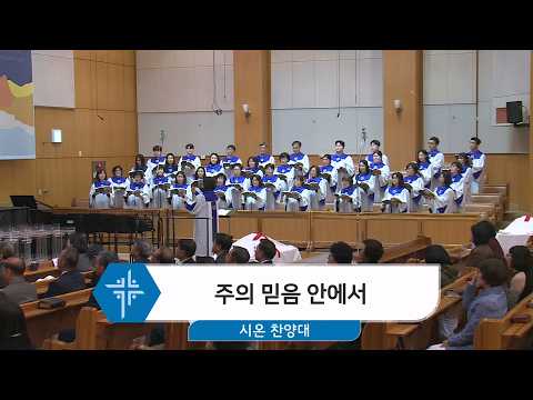 [26.03.01] 시온 찬양대 - 주의 믿음 안에서 대표이미지