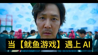 当AI遇上鱿鱼游戏 – Squid Game with AI
