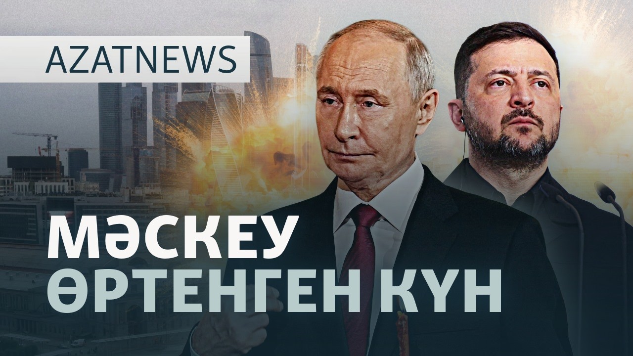 Маза кеткен Мәскеу, қылмысты мойындау, грант дауы — AzatNEWS l 18.05.2026